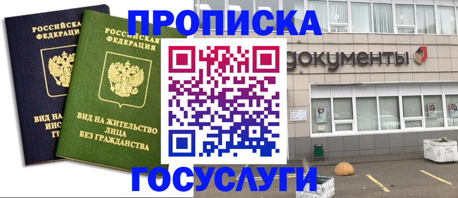 прописка для работы в Белёве